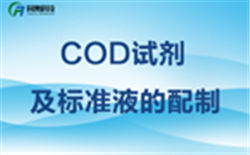 COD测定仪试剂及标准液的配制